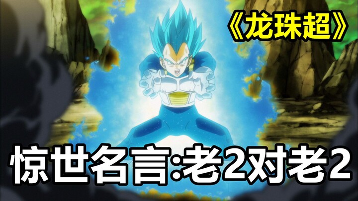 龙珠超宇宙大会27：加贝愤怒变身超赛2，托破一句话破防贝吉塔