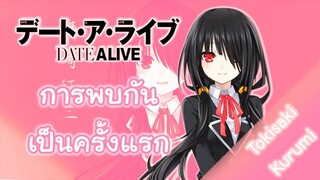 Date A Live | "ชิโด้" ได้พบกับ "คุรุมิ" เป็นครั้งแรก