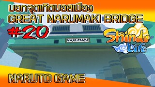 ✅[เกมส์นินจา] #20 บอกจุดเกิดคอมพาเนียนบอส เมือง GREAT NARUMAKI BRIDGE #ROBLOX #ShindoLife