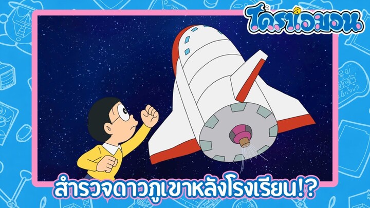 [พากย์ไทย] โดราเอมอน (2005) ตอน 511-B สำรวจดาวภูเขาหลังโรงเรียน!?