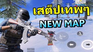 อัพเดตโหมดใหม่ โคตรเกรียน โคตรมันส์ PUBG MOBILE