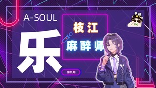 【A-SOUL梗百科】第九期:枝江麻醉师