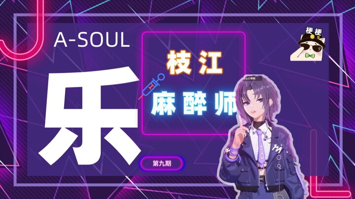 【A-SOUL梗百科】第九期:枝江麻醉师