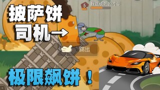 奥尼玛：猫和老鼠拿坡里鼠飞速披萨饼运奶酪！斜塔直接穿门而入？