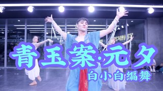 【全盛大师课】西域舞姬闹灯会❀超美《青玉案·元夕》中国风爵士编舞练习室