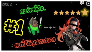 ถ้าเป็นสายสืบแล้วมันอยู่ไม่ได้ ก็ไปเป็นสายปาดซะเลย | Among Us #1