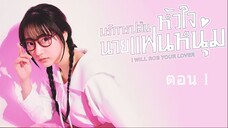 I Will Rob Your Lover (2024) บริการปล้นหัวใจนายแฟนหนุ่ม ตอนที่ 1