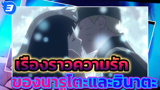 เรื่องราวความรักของนารูโตะและฮินาตะ!| รำลึกตอนจบของเรื่องนารูโตะ_3