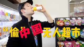 挑战“偷”中国无人超市！店内吃喝也会被扣款吗？