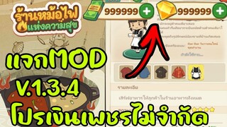 แจกmod โปรเงินเพชรไม่จำกัด my hotpot story ร้านหม้อไฟแห่งความสุข 1.3.4 android ios