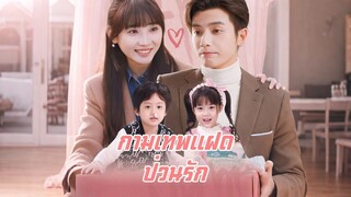 [ดูฟรีเต็มเรื่อง] กามเทพแฝดป่วนรัก (ซับไทย)