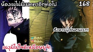 168 - เมงุมิไร้ปราณี เขาไม่ใจดีเหมือนกับยูจิ