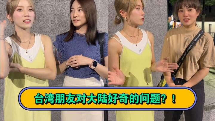 คำถามที่ชาวไต้หวันอยากรู้เกี่ยวกับจีนแผ่นดินใหญ่?!