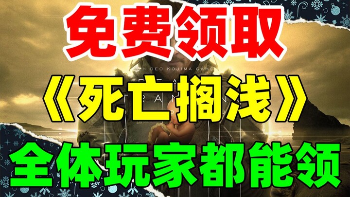 [EPIC FREE GIVEAWAY] The Year’s Strongest Deal! Claim the 3A Masterpiece “Death Stranding” for Free—