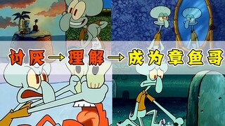 为什么小时候喜欢的是海绵宝宝！长大却成了章鱼哥？
