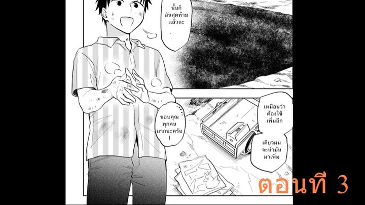 (อ่านมังงะ)ถูกลอตเตอรี่ทั้งที ไปเปย์สาวที่ต่างโลกดีกว่า ตอนที่ 3