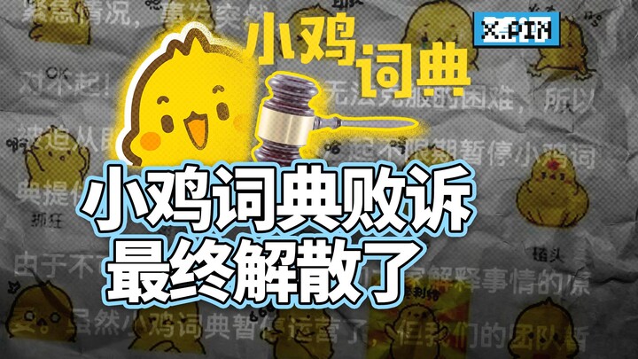 พจนานุกรมเสี่ยวจี ซึ่งฟ้องร้องค่ายเกมยักษ์ใหญ่มานานสามปี แพ้คดีและได้ยุบตัวลงแล้ว