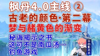 [Genshin Impact] أحلام وتدرجات اللون الأصفر + كتاب الأسرار + هذا ليس حساء اليقطين... + لعبة الصيد / 