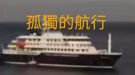 孤獨的航程！ 洪迪烏斯號遊輪孤獨的行駛在大西洋上！ #漢坦病毒 #安第斯毒株 #洪迪烏斯號遊輪 #大西洋