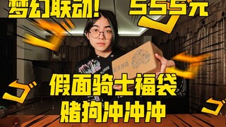 梦幻联动！粉丝推荐的假面骑士福袋究竟能开出什么呢？【赌狗冲冲冲】