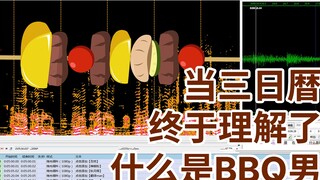 【三日暦】当栗子终于理解什么是BBQ男