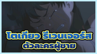 โตเกียว รีเวนเจอร์ส
นี่แหละฮีโร่ที่ฉันเห็นแล้วชอบร้องไห้และถูกทุบตี
