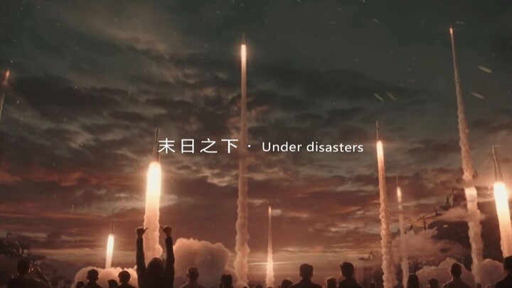 Under disasters [2020bilibili remix competition finalists]