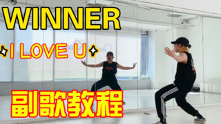 WINNER_I Love U 副歌翻跳+超详细教程