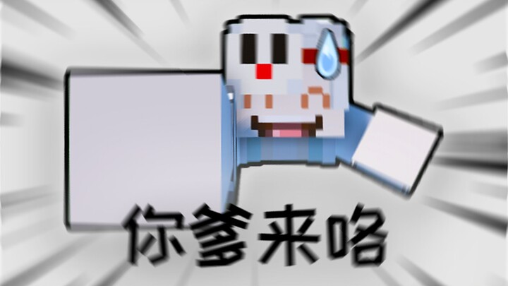 【MC】Chàng trai vô tri làm bố thất bại lại bị đấm túi bụi 【Siêu ngắn hài nhảm】