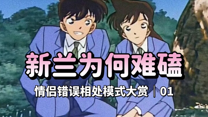 新兰分析｜恋爱关系的不和谐音