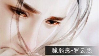 【罗云熙】脆弱感第二弹来啦，快进来看看，你要的都有！！！