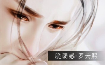 【罗云熙】脆弱感第二弹来啦，快进来看看，你要的都有！！！