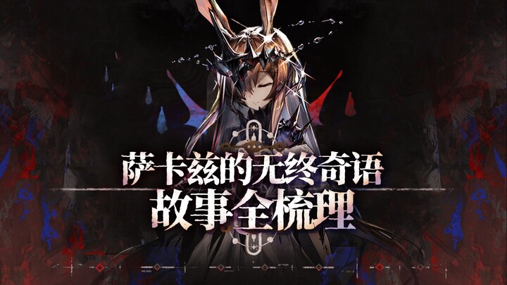 【明日方舟】万字解析！萨卡兹的构史奇语