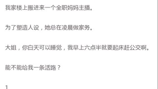 我家楼上搬进来一个全职妈妈主播。为了塑造人设，她总在凌晨做家务。