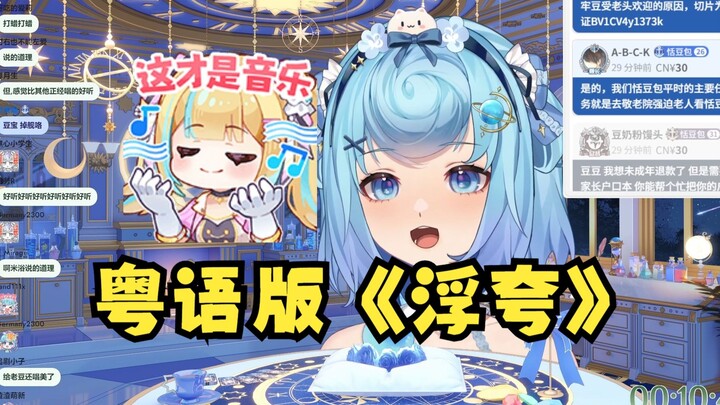 【恬豆】牢豆倾情献唱一首粤语版《浮夸》老广听得直呼享受！听哭了😭这tm才是真正的音乐！