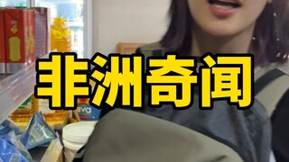 非洲能买到什么国货？