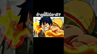 #anime #luffy #onepiece #youtubeshorts #ฟีด #วันพีช #อนิเมะ #shorts #short