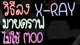 วิธีลง X - Ray มายคราฟ โดยไม่ต้องลง Mod  l X-Ray Minecraft 1.16.1 - 1.12.2