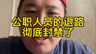 The exit for civil servants has been completely sealed off!