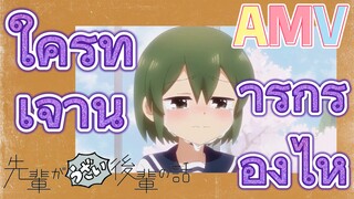 [เรื่องที่น่ารำคาญของรุ่นพี่] AMV | ใครทำเจ้าน่ารักร้องไห้