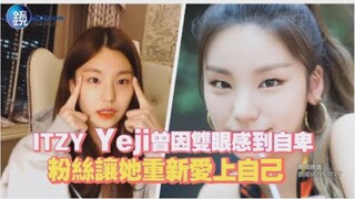 عضوة فرقة ITZY، يي جي، كانت تشعر بالدونية تجاه عينيها، لكن معجبيها جعلوها تحب نفسها من جديد.