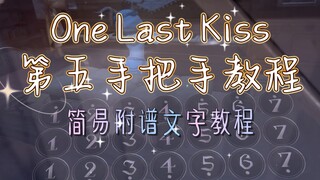 第五人格琴《One Last Kiss》手把手教学～带手演示+简易文字附谱教程