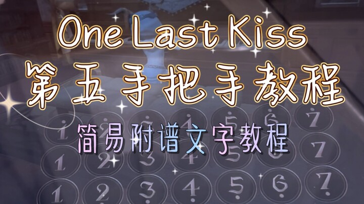 第五人格琴《One Last Kiss》手把手教学～带手演示+简易文字附谱教程