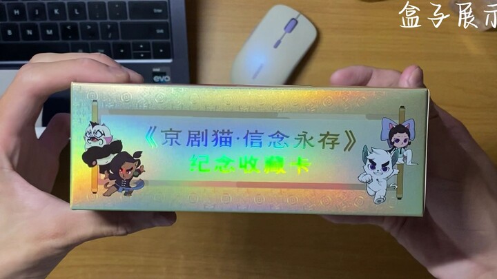 《京剧猫》信念永存开箱vlog