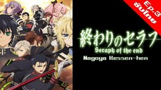 Owari no Seraph : Nagoya Kessen-hen เทวทูตแห่งโลกมืด ภาค2 - 03 [ซับไทย][HD]