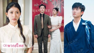 [พากย์ไทยเต็มเรื่อง]หนีการคลุมถุงชน สาวแต่งงานสุ่มกับหนุ่มชาวเขา ไม่รู้เลยว่าเขาคือมหาจอมยุทธ์