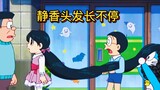 哆啦A梦：静香剪坏刘海求助大雄，怎想把自己变成了长发公主