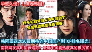 终于轮到韩国人啃中国剧了？！韩国网友票选2020华流席卷韩国最令人期待的中国电视剧排名，与我们同步追剧！王一博邓伦赵丽颖朱一龙人气太旺！