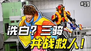 加布最终形态与苦涩加布道具公开？本周毫无废话！全是重点？！【假面骑士 加布 19】