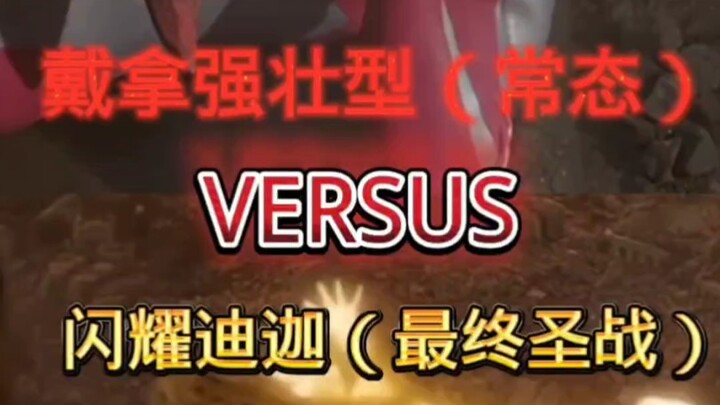 戴拿强壮vs闪耀迪迦
